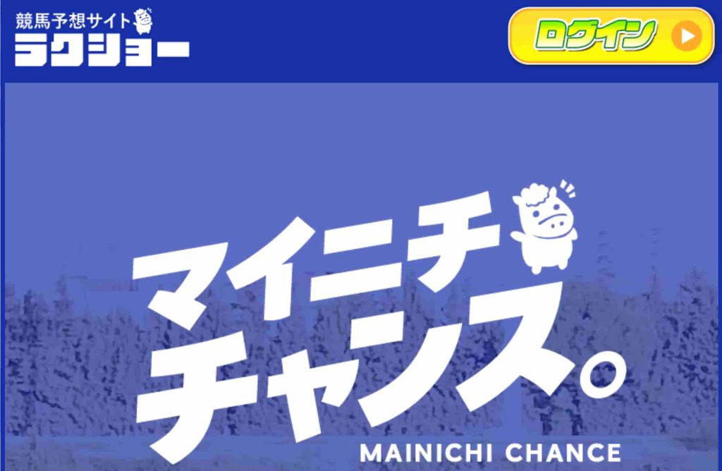 ラクショー競馬アイキャッチ画像