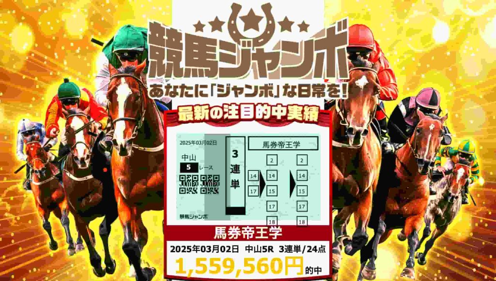 競馬ジャンボアイキャッチ画像