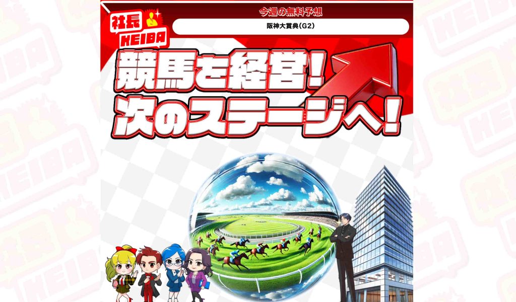社長競馬アイキャッチ画像