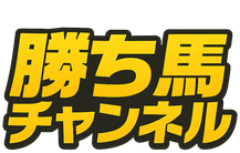 競馬無料予想検証サイト｜勝馬チャンネル