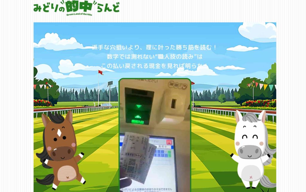 みどり的中ランド画像