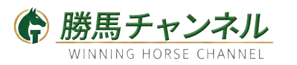 競馬無料予想検証サイト｜勝馬チャンネル