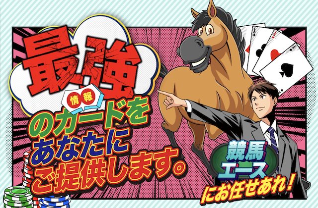 競馬エースアイキャッチ画像