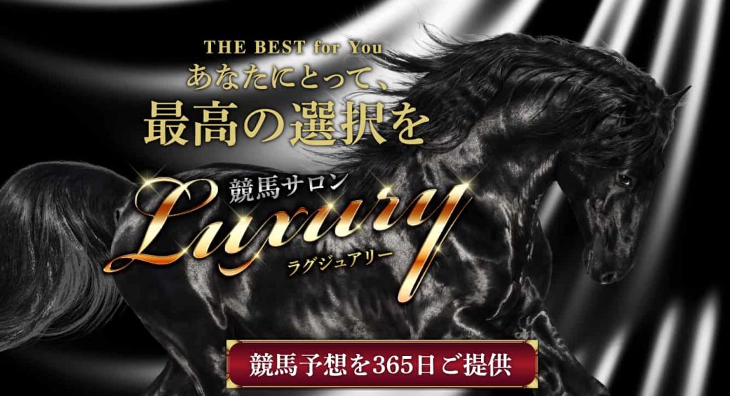 ラグジュアリーホースアイキャッチ画像