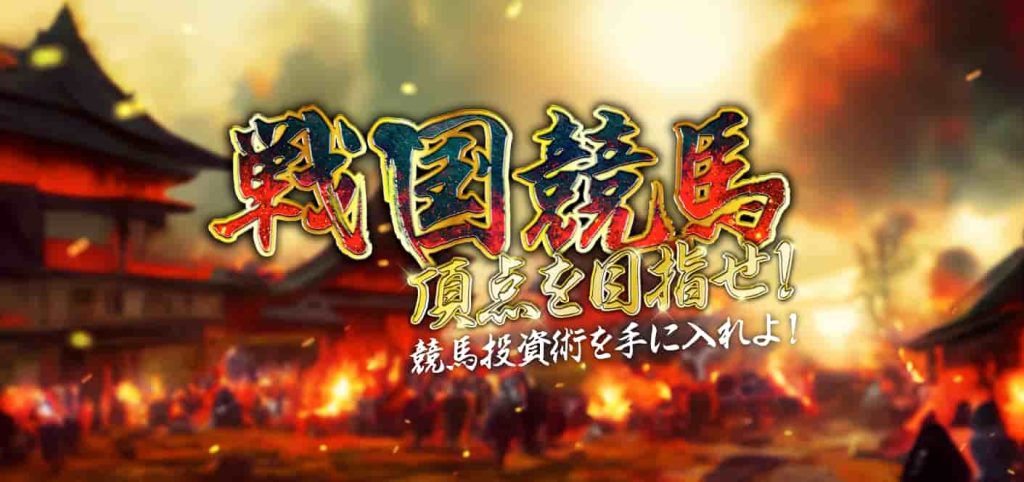 戦国競馬アイキャッチ画像