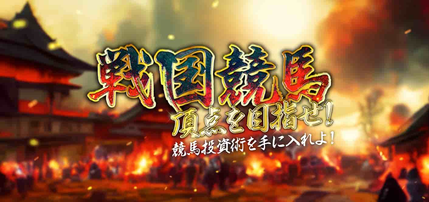 戦国競馬アイキャッチ画像