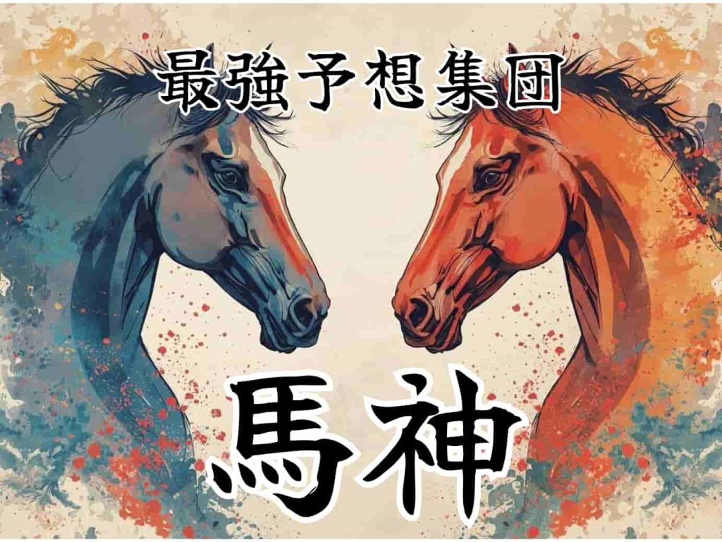 馬神アイキャッチ画像