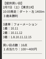 デイバイン買い目